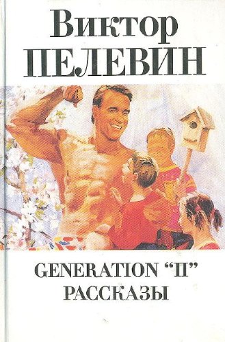 Chapaev i pustota. Zheltaya strela Books