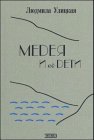 Product Image: Medea i ee deti. Medea und ihre Kinder.