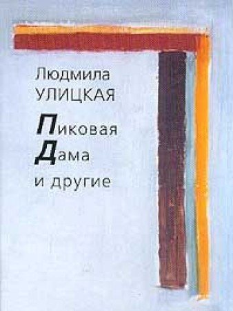Pikovaia Dama i drugie: Rasskazy (Russian Edition) book
