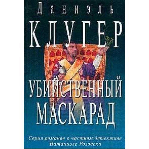 Ubiystvennyy maskarad. Nepredskazannoe ubiystvo Books