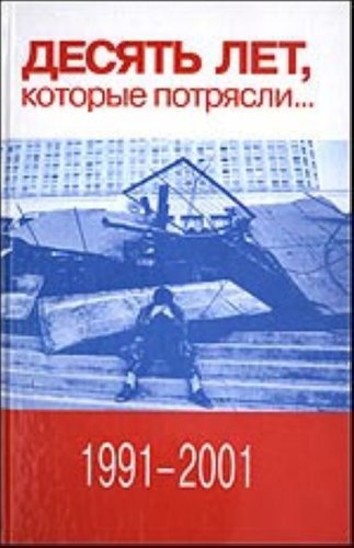 Desiat let, kotorye potriasli... (1991-2001) (in Russian) Books