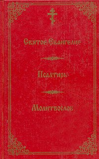 Svyatoe Evangelie. Psaltir. Molitvoslov dlya miryan Books