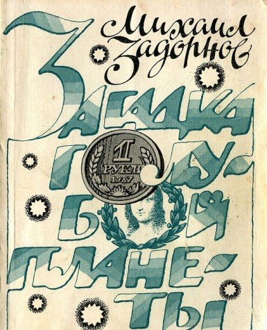 Zagadka goluboy planety Books