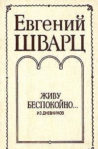 Evgeniy Shvarts. Zhivu bespokoyno... Iz dnevnikov Books