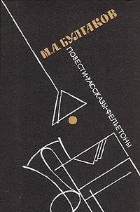 Product Image: M. A. Bulgakov. Povesti. Rasskazy. Feletony