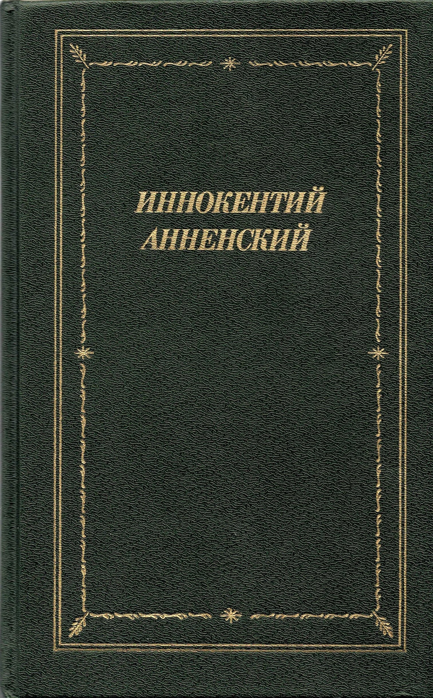 Innokentiy Annenskiy. Stihotvoreniya i tragedii Books