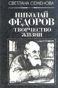 Nikolay Fedorov. Tvorchestvo zhizni Books