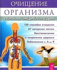 Polnaya entsiklopediya. Ochischenie organizma cheloveka Books