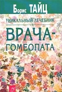 Unikalnyy lechebnik vracha-gomeopata Books