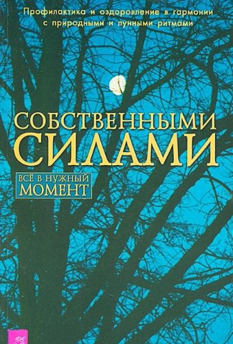 Aus eigener Kraft: Gesundsein und Gesundwerden in Harmonie mit Natur- und Mondrhythmen Books