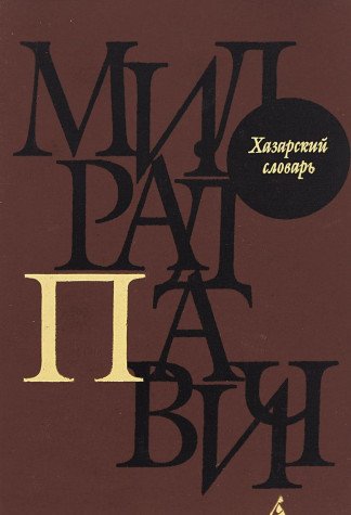 Hazarskiy slovar. Muzhskaya versiya book
