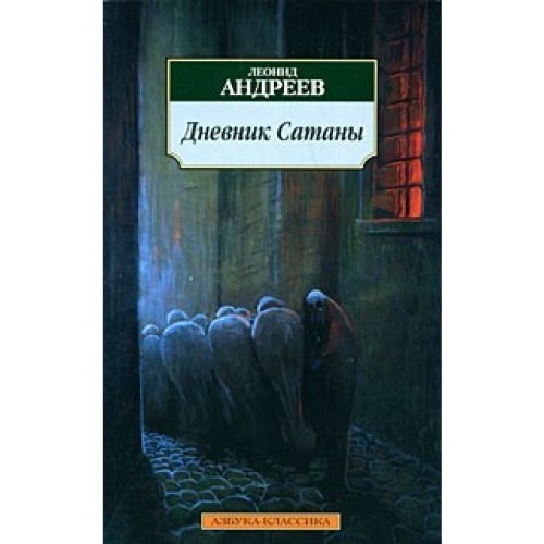 Dnevnik satany: Nachw. v. E. Petinova Fiction