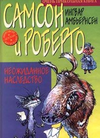 Samson i Roberto. Neozhidannoe nasledstvo Young adult books
