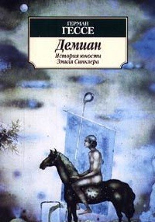 Demian, russ. Ausgabe: Istorija junosti Emilja Sinklera Fiction