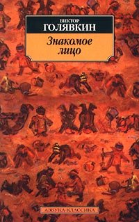 Znakomoe litso : les récits: Edition en russe Books