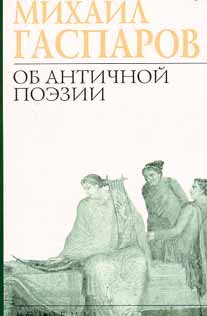 Ob antichnoy poezii. Poety. Poetika. Ritorika Books
