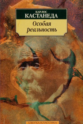 Osobaya realnost. Novye besedy s donom Huanom Books