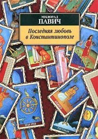Product Image: Poslednyaya lyubov v Konstantinopole