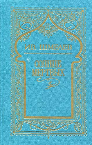 Sobranie sochinenij v 5 t. T.1. Solnce mertvyh. Povesti. Rasskazy. Еpopeja Books