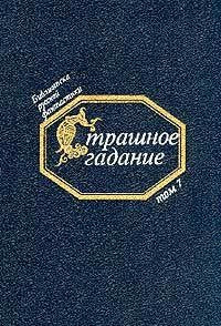 Strashnoe gadanie: Russkaya fantastika pervoy poloviny XIX veka Books