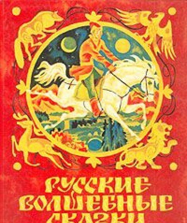 Product Image: Russkie volshebnye skazki