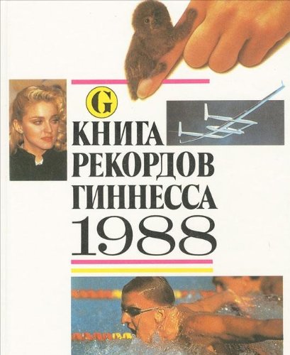 Kniga rekordov Ginnessa. 1988 Books