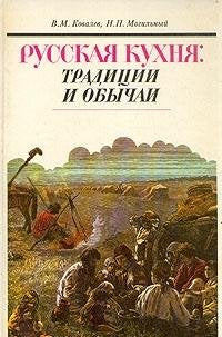 Russkaya kuhnya: traditsii i obychai Books