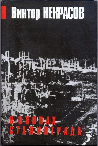 Product Image: V okopach Stalingrada