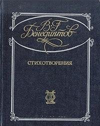 V. G. Benediktov. Stihotvoreniya Books