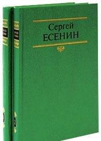 Sergey Esenin. Sobranie sochineniy v 2 tomah (komplekt) Books