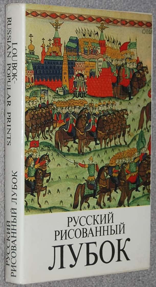 Russkii risovannyi lubok kontsa XVIII-nachala XX veka: Loubok- Russian Popular prints From the Late 18 Th- Early 20 Th Centuries. Books