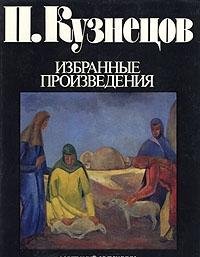 P. Kuznetsov: Izbrannye proizvedeniia book