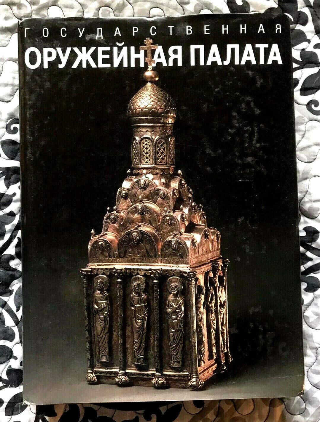 Gosudarstvennaya oruzheynaya palata Books