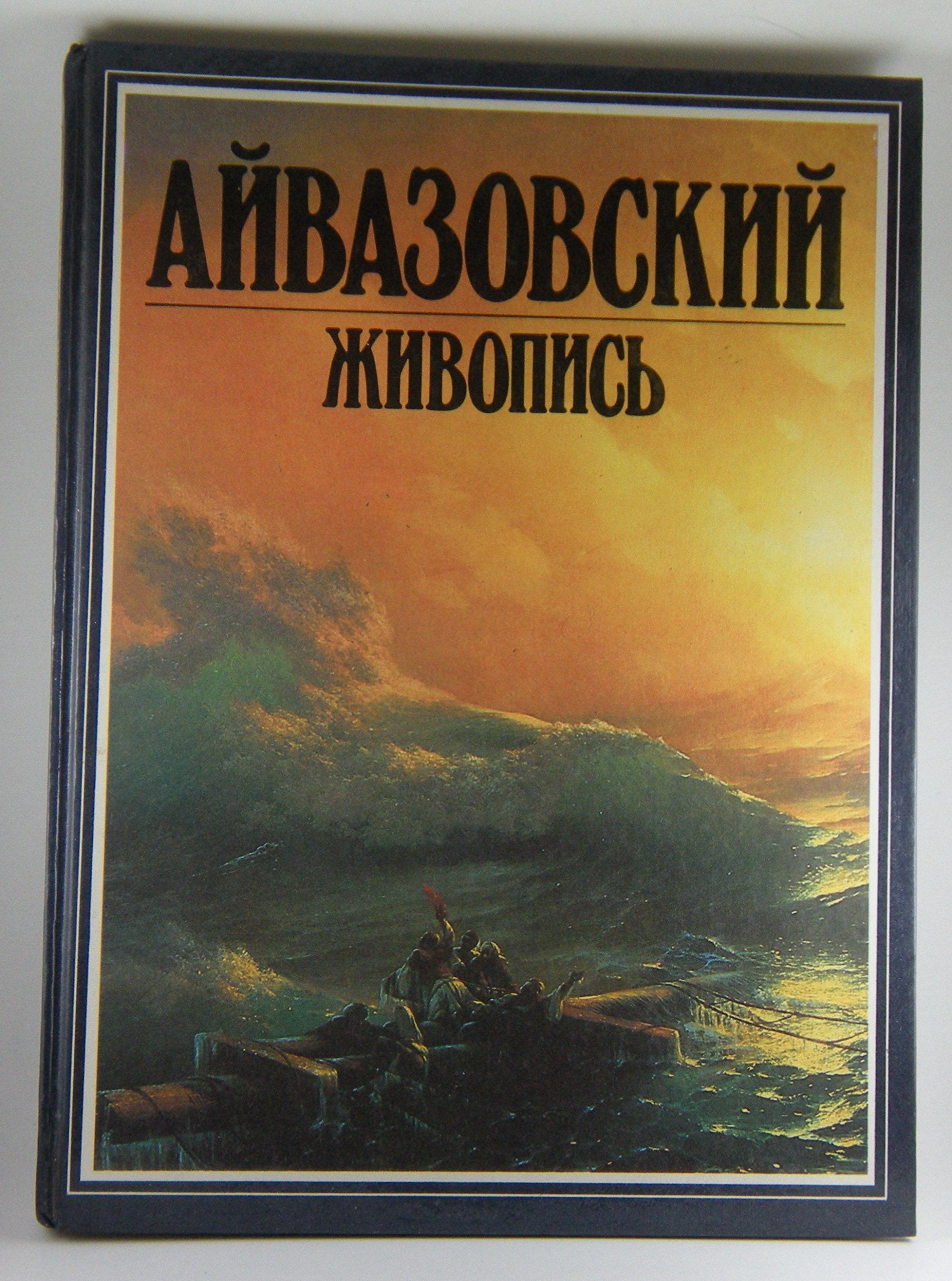 Product Image: Ayvazovskiy. Zhivopis