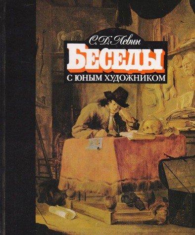 Besedy s yunym hudozhnikom. Vypusk 1 Books