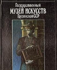 Gosudarstvennyy Muzey Iskusstv Gruzinskoy SSR Books