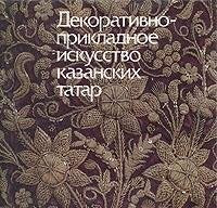 Dekorativno-prikladnoe iskusstvo kazanskih tatar Books