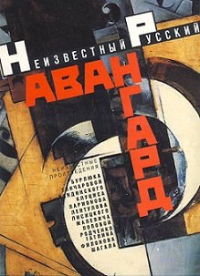 Neizvestnyi Russkii Avangard v Muzeiakh i Chastnykh Sobraniiakh. (Unknown Russian avant-garde in museums and private Collections.) Books
