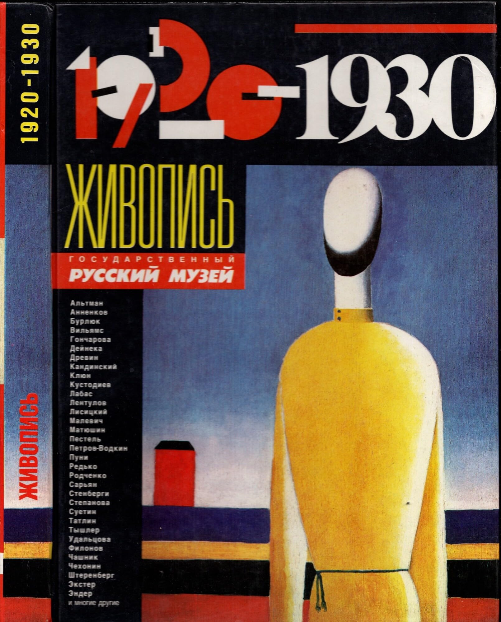 Zhivopis 1920-1930. Gosudarstvennyy Russkiy muzey Books
