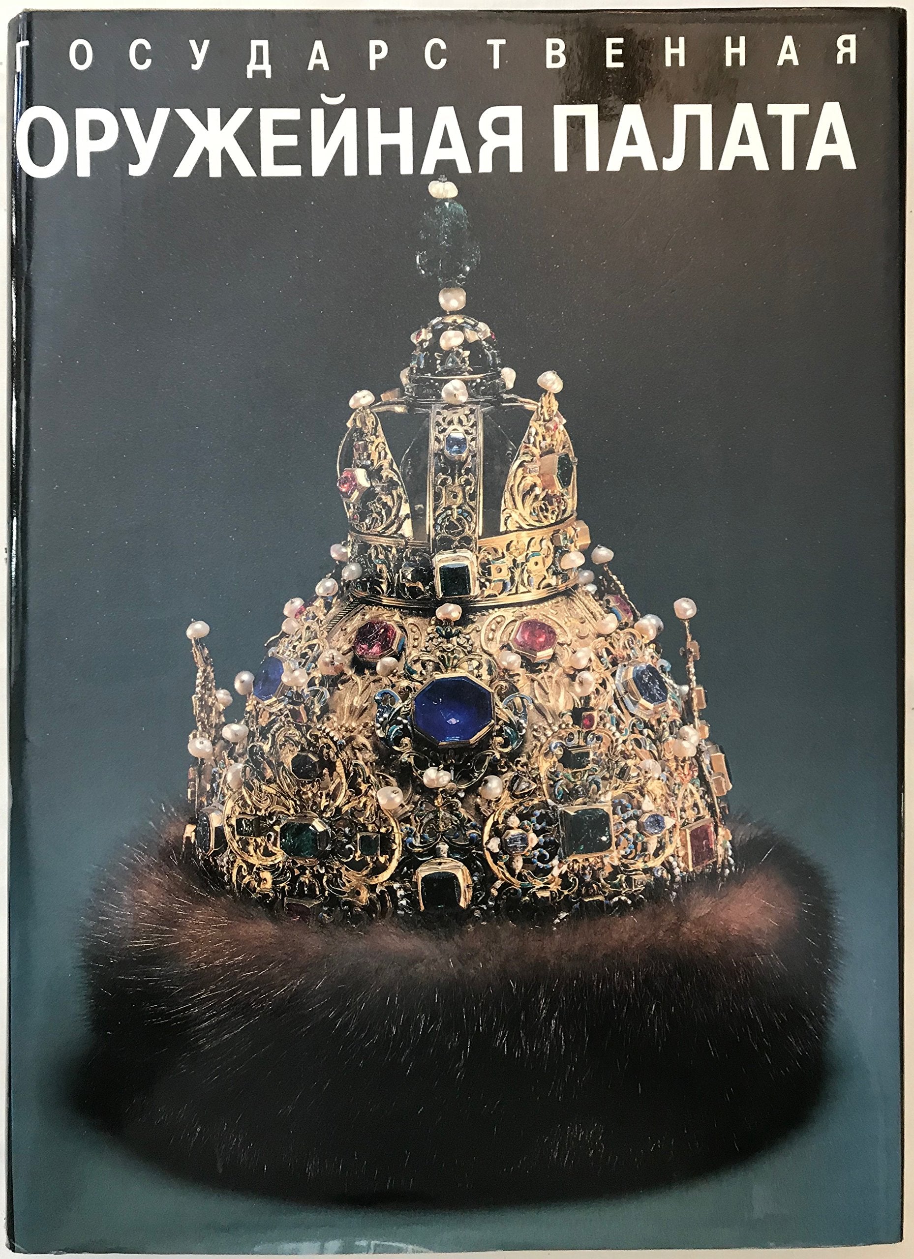 Gosudarstvennaya oruzheynaya palata Books