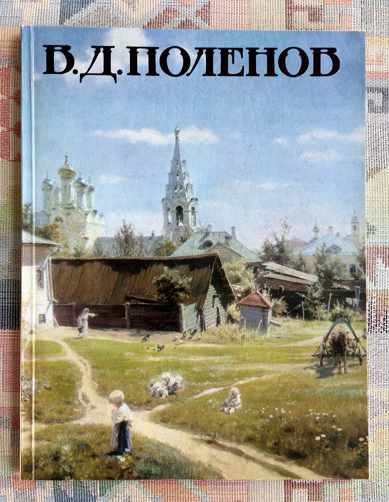 Product Image: V. D. Polenov. Katalog vystavki