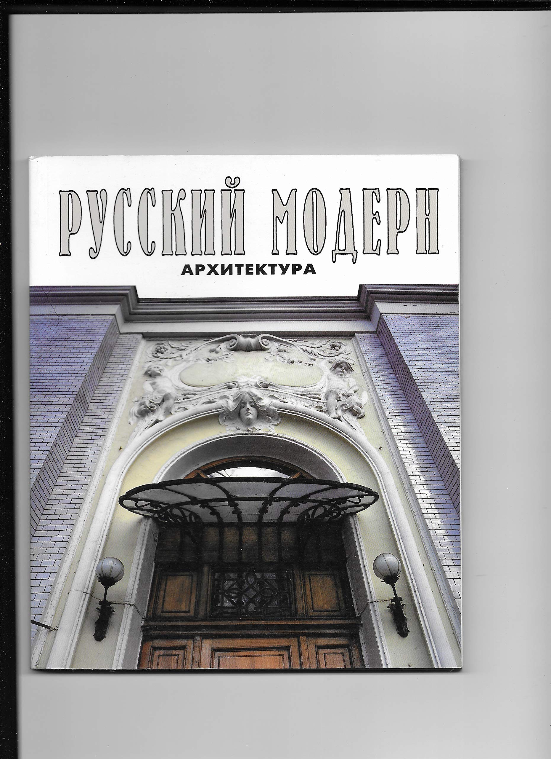 Russkii modern: Arkhitektura (Galereia Galarta) Books