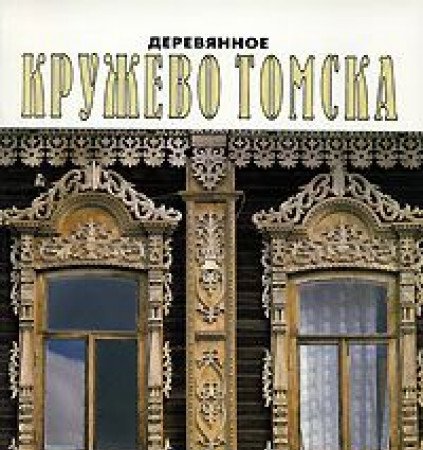 Derevyannoe kruzhevo Tomska. Albom Books