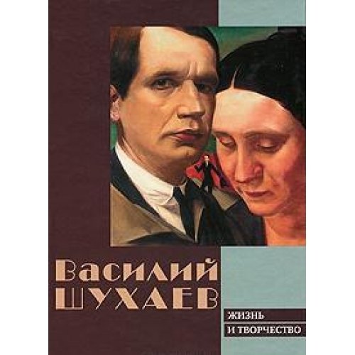 Vasiliy Shuhaev. Zhizn i tvorchestvo Books