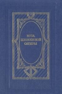 Muza plamennoy satiry. Russkaya stihotvornaya satira ot Kantemira do Pushkina Books