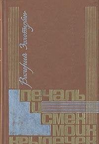 Pechal i smeh moih krylechek Books