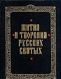 Zhitiya i tvoreniya russkih svyatyh Books