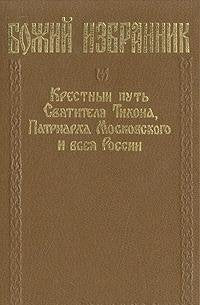 Bozhiy izbrannik: Krestnyy put Svyatitelya Tihona, Patriarha Moskovskogo i vseya Rossii Books