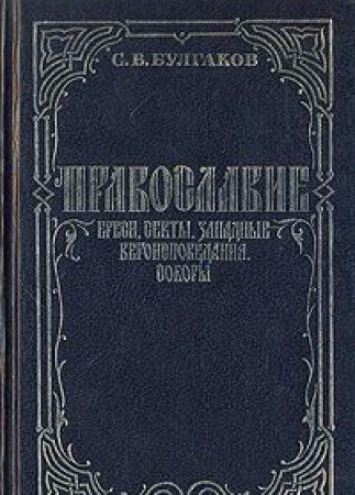 Pravoslavie. Eresi, sekty. Zapadnye veroispovedeniya. Sobory Books