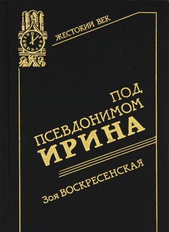 Pod psevdonimom Irina Books